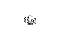 轻阅 v18001 去广告修改版 – 内置2000+免费小说的阅读软件-个人笔记