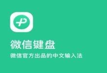 微信键盘（微信输入法） v1.1.1.526 – 简洁多功能微信官方出品的智能输入法-个人笔记