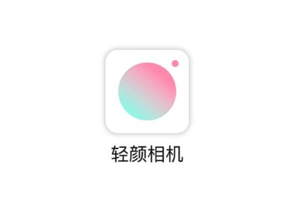 【无下载地址】轻颜相机 v9.2.0 破解版 – 全能美颜美装相机软件-个人笔记