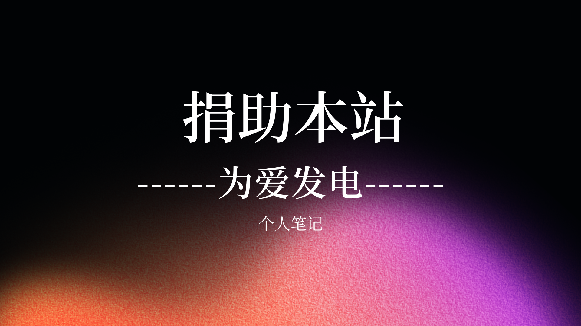 【免费捐赠本站】不花一分钱捐赠本站，为爱发电-个人笔记