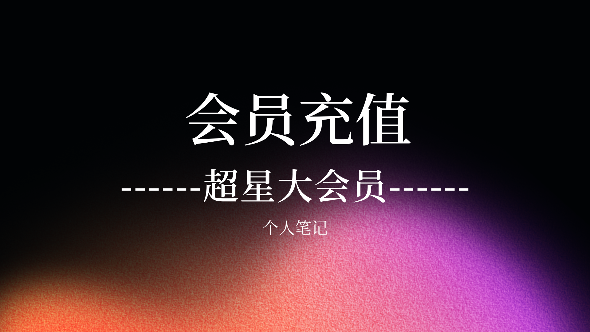 资源直链和谐公告 赠送两个超星大会员1月卡密 先到先得-个人笔记
