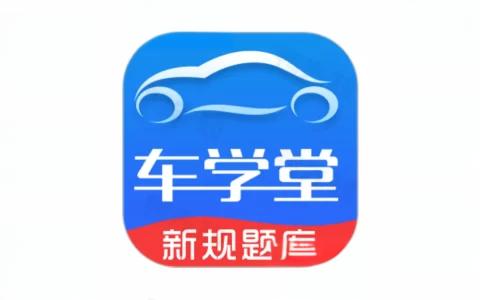 车学堂 v5.8.4 会员版 – 驾驶培训和试题练习软件-个人笔记