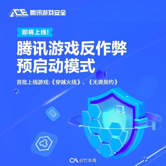 腾讯游戏反作弊预启动模式正式公布，首批支持《穿越火线》《无畏契约》-个人笔记