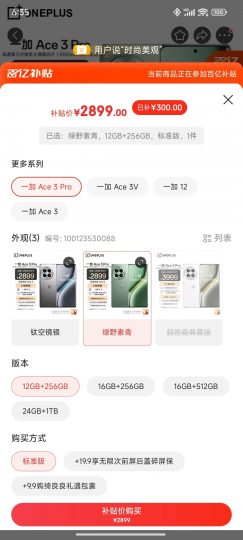 一加 Ace 3 系列调价，Ace 3 Pro 起售价降至 2899 元-个人笔记