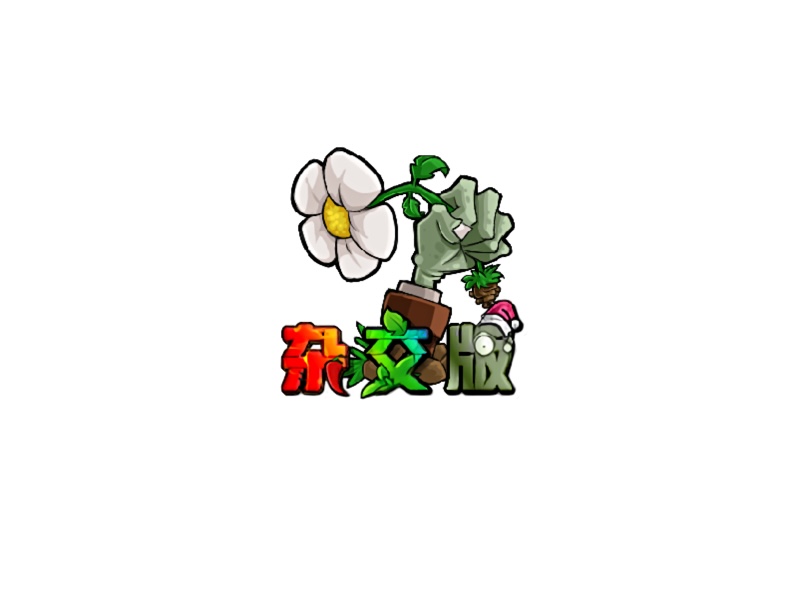 植物大战僵尸 v3.1.5 杂交版 – 由B站UP主魔改后的塔防类游戏-个人笔记