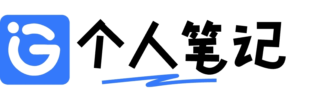 纯整活:个人笔记非官方安装包分享(安卓)-个人笔记