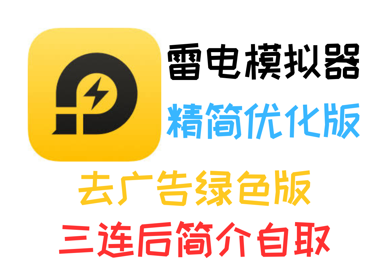 雷电模拟器去广告精简版分享，大大提高运行效率，拉爆原版！-个人笔记