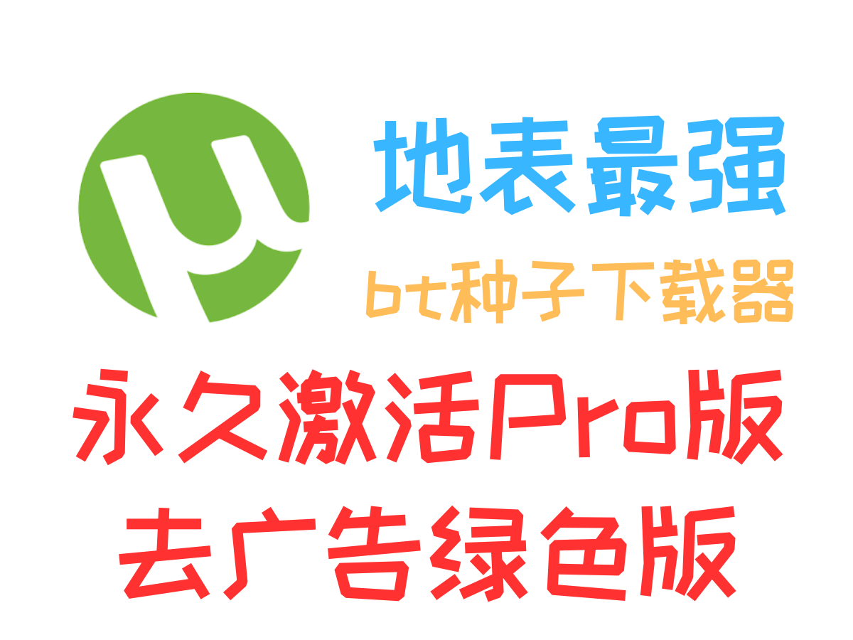 uTorrent去广告Pro绿色版免费分享，最强bt种子下载器-个人笔记