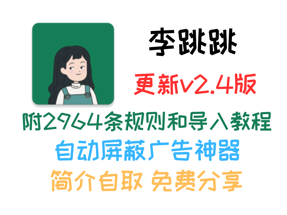 李跳跳还在更新！v2.4最新版+2964条规则+导入教程免费分享，自动拦截广告神器啊！-个人笔记