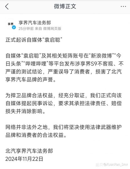 享界汽车起诉自媒体人袁启聪，指控其发布误导性测试损害品牌声誉-个人笔记