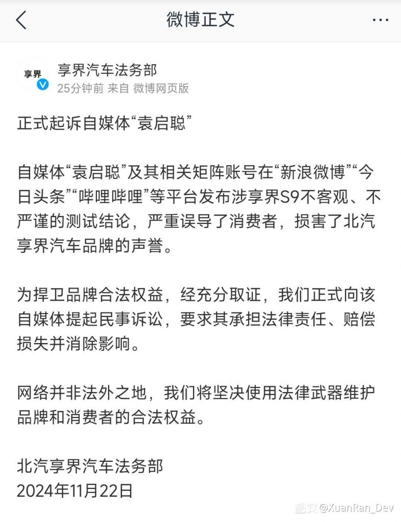 享界汽车起诉自媒体人袁启聪，指控其发布误导性测试损害品牌声誉-个人笔记