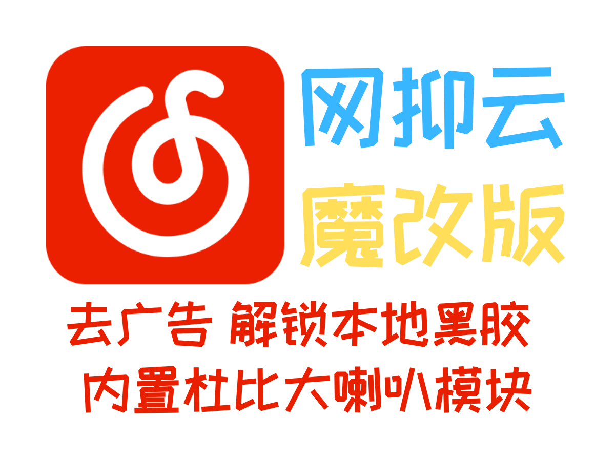 网易云去广告本地黑胶版免费分享，去广告内置杜比大喇叭！-个人笔记