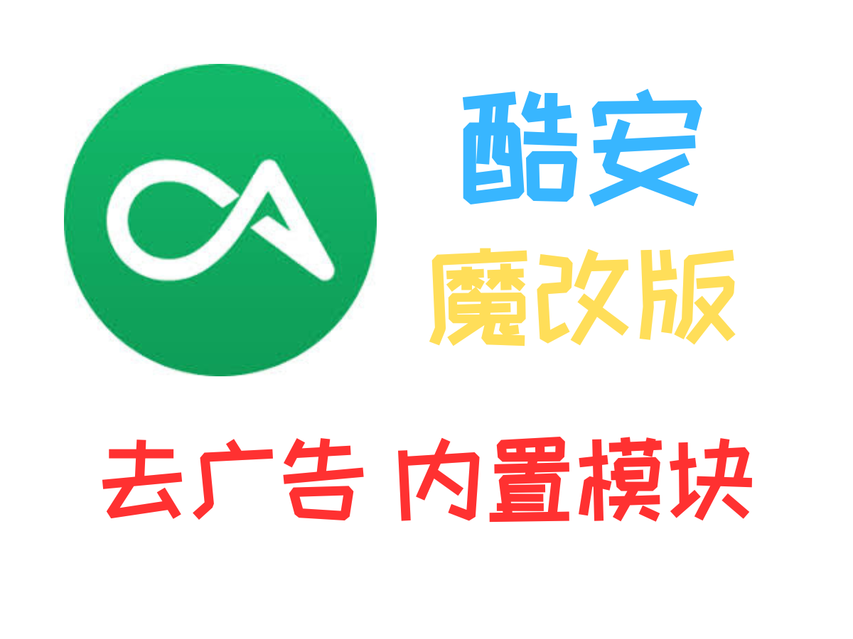 【好软分享】酷安魔改版，去广告，内置模块，这才是真正纯净的互联网社区！-个人笔记