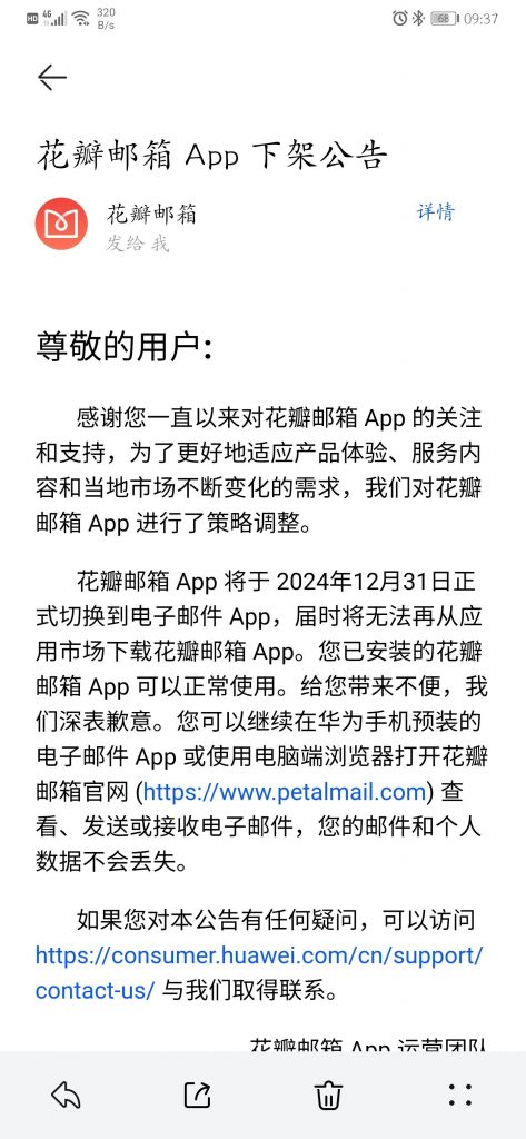 花瓣邮箱App将于2024年底下架，正式转型为电子邮件App-个人笔记