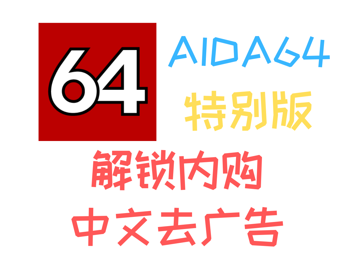 全网最新，AIDA64 汉化去广告内购版免费分享，搞机党必备神器！-个人笔记