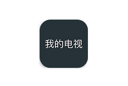 我的电视(My-Tv) v1.3.8.16 免费纯净版 – 免费无广告电视直播软件-个人笔记
