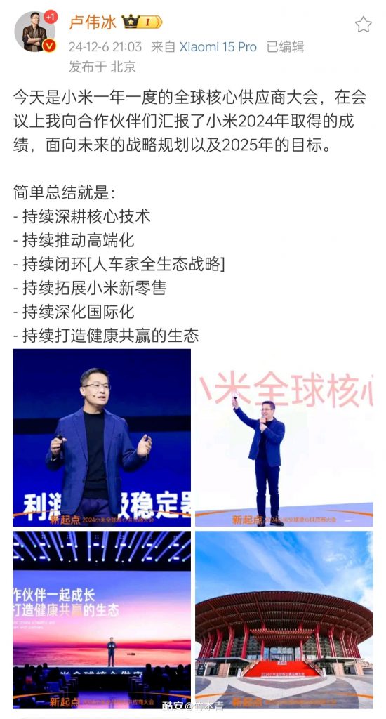 卢伟冰总结小米2024年成绩及未来战略规划-个人笔记