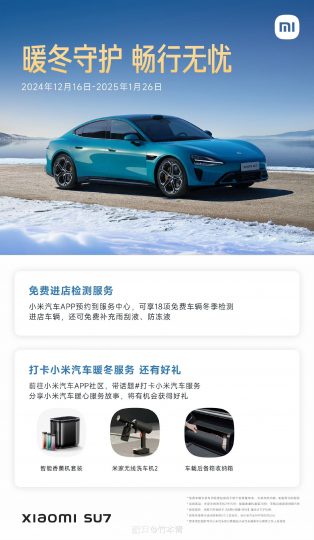 小米汽车推出“暖冬守护，畅行无忧”服务，免费检测与液体补充-个人笔记