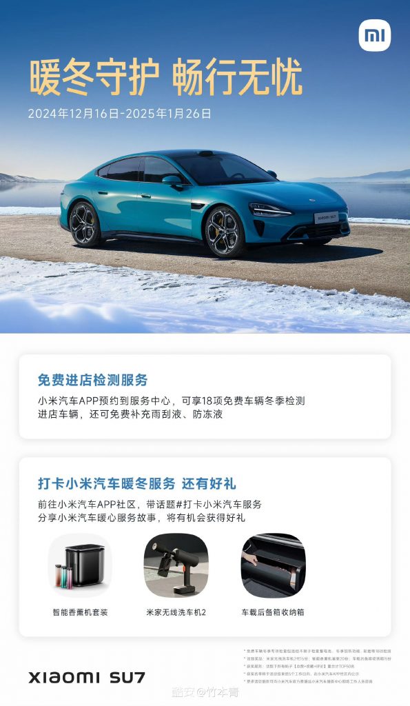 小米汽车推出“暖冬守护，畅行无忧”服务，免费检测与液体补充-个人笔记