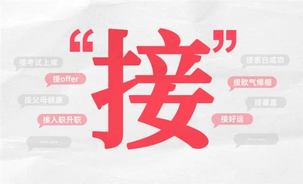 B站发布2024年度弹幕“接”，累计发送超576万次，承载年轻人祝福与期许-个人笔记
