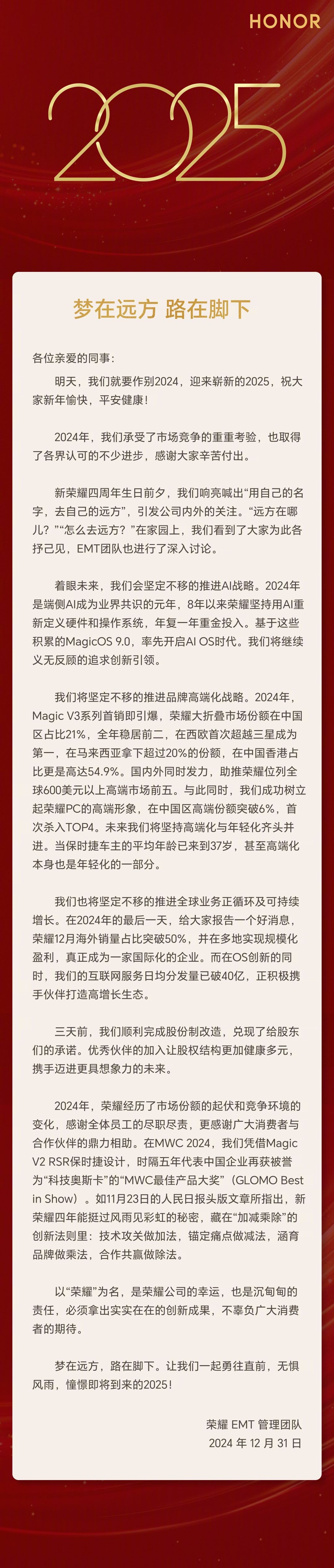 荣耀CEO赵明新年致辞：2024成绩斐然，迈向全球新高度-个人笔记