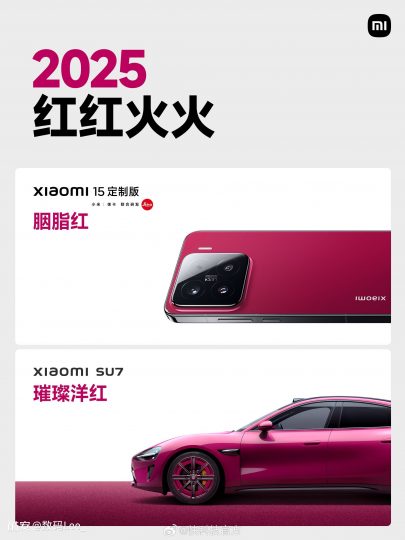 小米SU7全新璀璨洋红配色发布，与小米15胭脂红定制版完美搭配-个人笔记