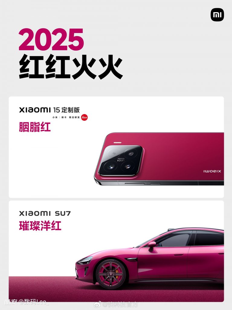 小米SU7全新璀璨洋红配色发布，与小米15胭脂红定制版完美搭配-个人笔记