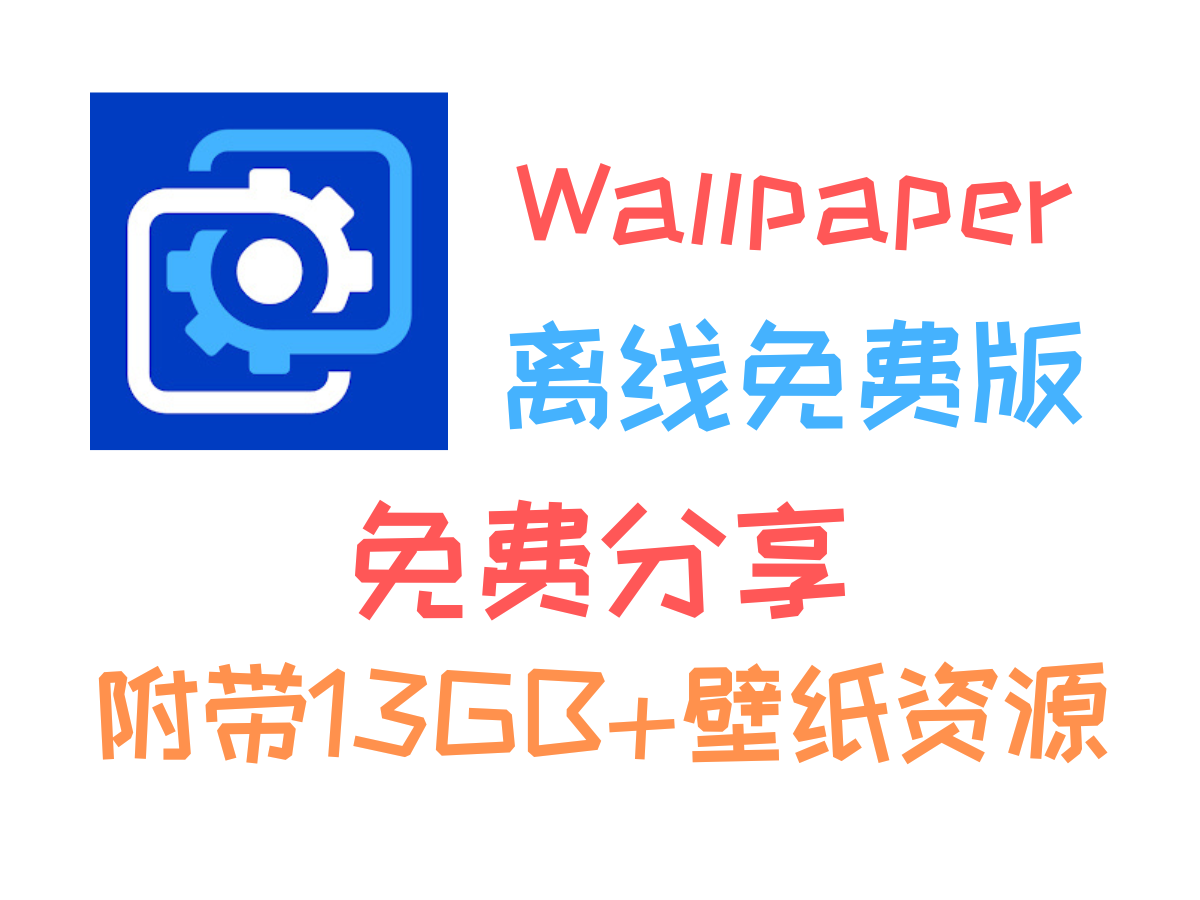 Wallpaper离线免费版免费分享，附13GB+壁纸资源，无需依赖Steam！-个人笔记