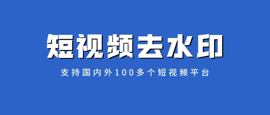 视频去除水印/搬运教程-个人笔记
