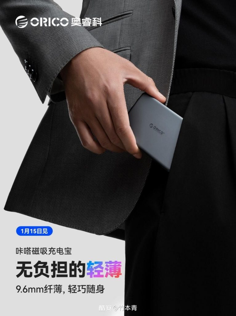 奥睿科咔哒磁吸充电宝发布：支架设计+超薄便携，1月15日见-个人笔记