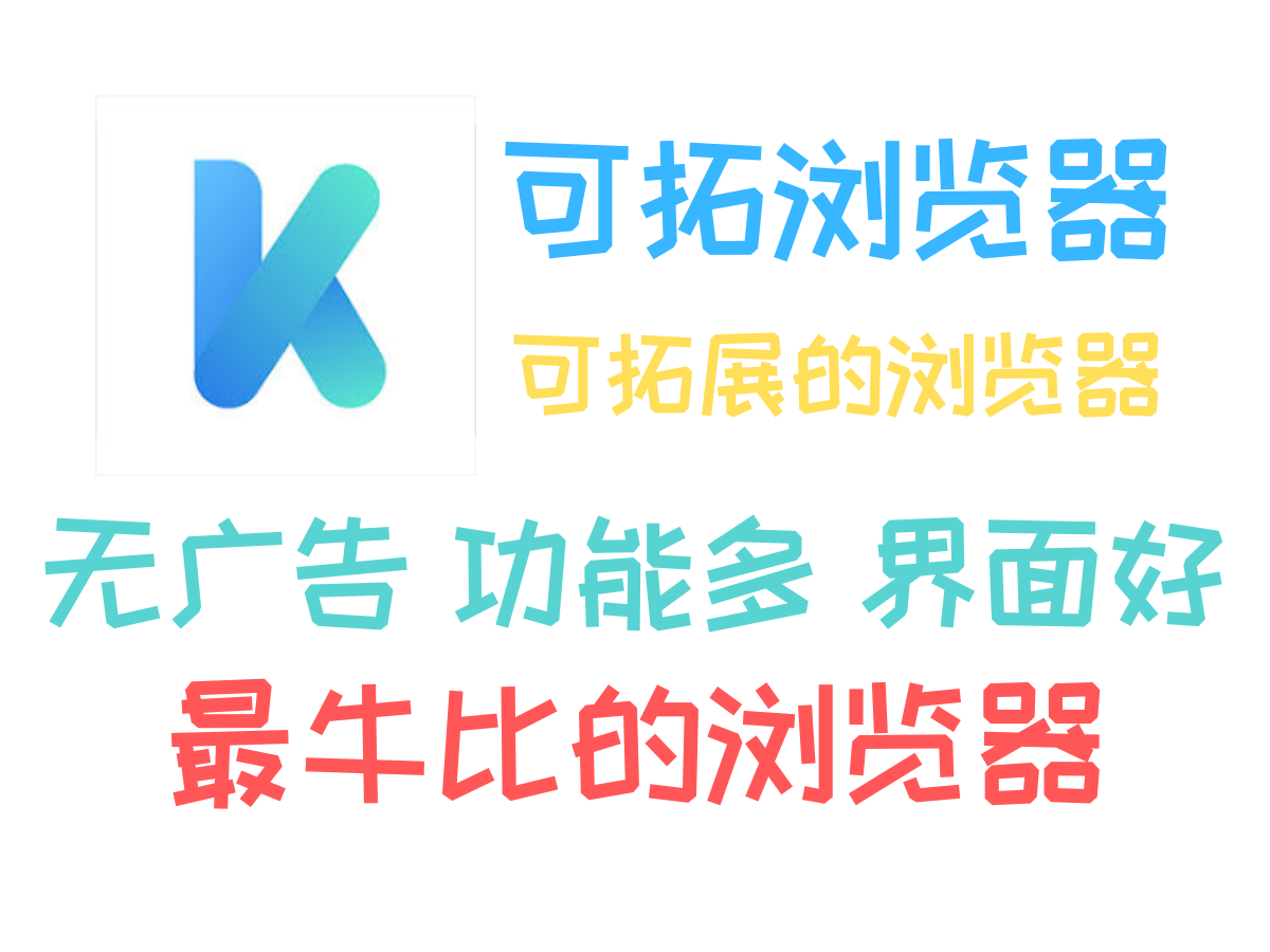 【好软推荐】没用过这个手机浏览器，那你可能会后悔，可拓浏览器免费分享！-个人笔记