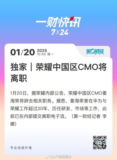 荣耀中国区CMO姜海荣辞职，告别20年荣耀与华为生涯-个人笔记