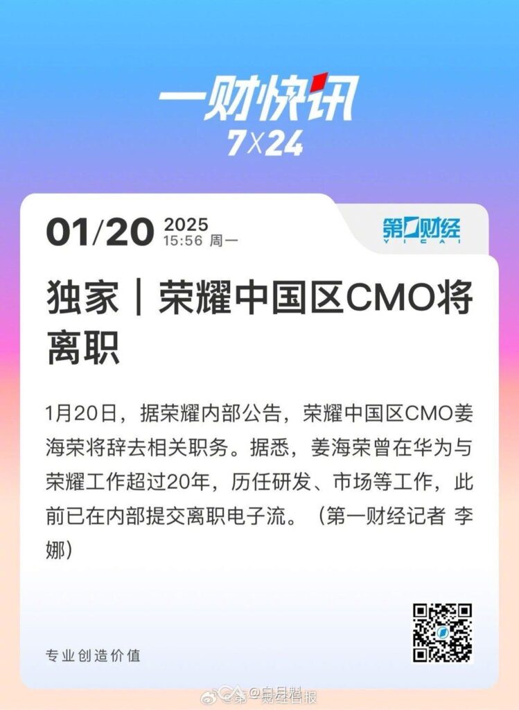 荣耀中国区CMO姜海荣辞职，告别20年荣耀与华为生涯-个人笔记