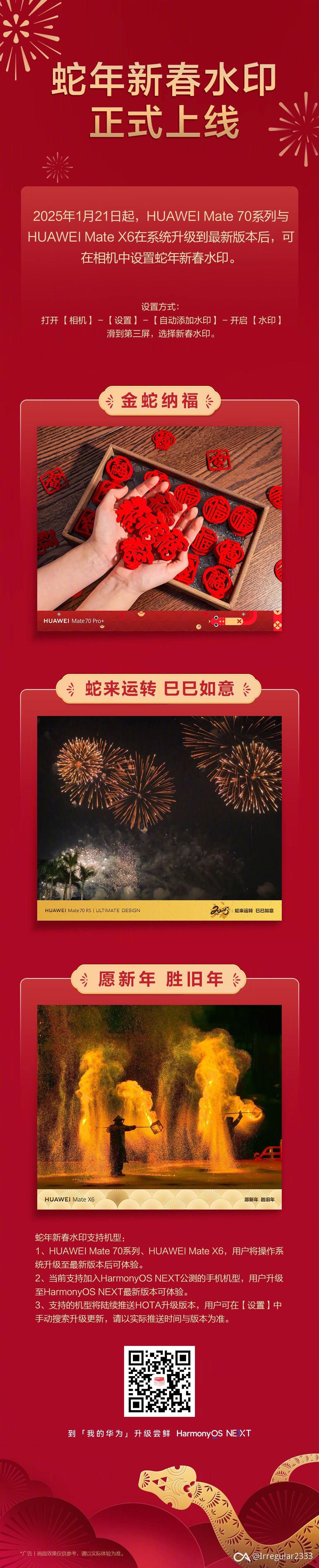 华为蛇年新春水印正式上线，支持华为Mate70系列与Mate X6-个人笔记