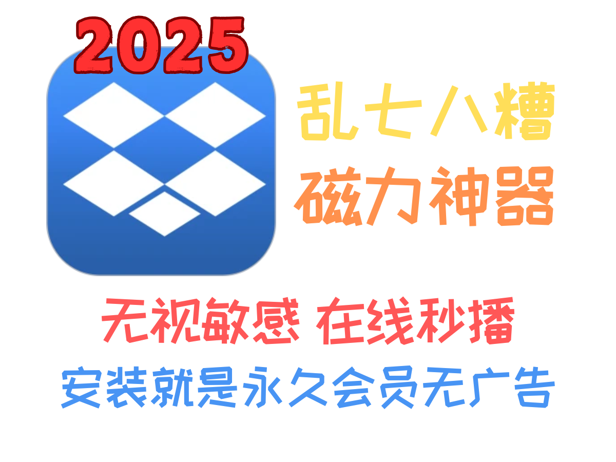 【完全免费】磁力下载不限速100M/s，全网网盘资源搜索，乱七八糟无广告永久会员版！-个人笔记