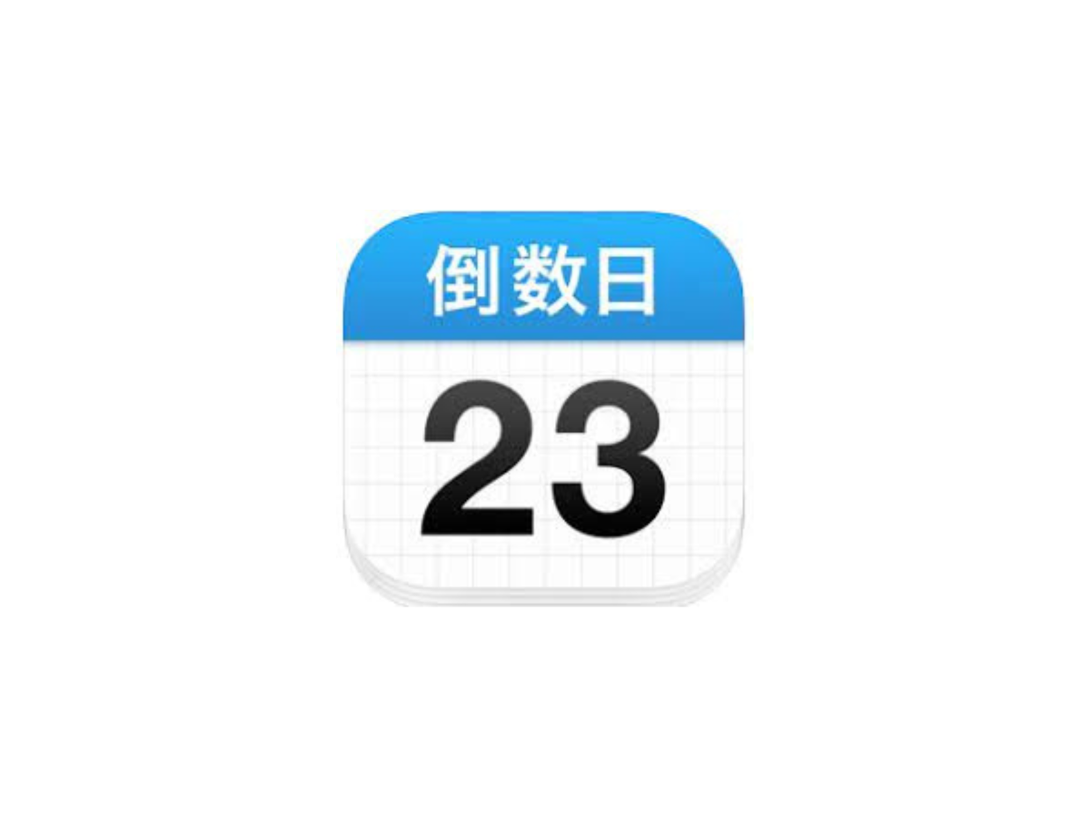 倒数日 v1.24.0 高级版 – 记录生活中重要日期的小工具-个人笔记