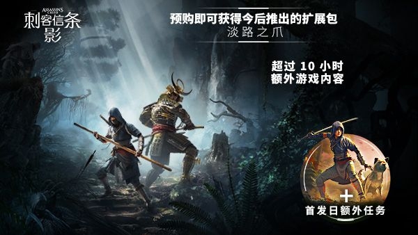 《刺客信条：影》正式开启国区预购，预购福利丰富-个人笔记