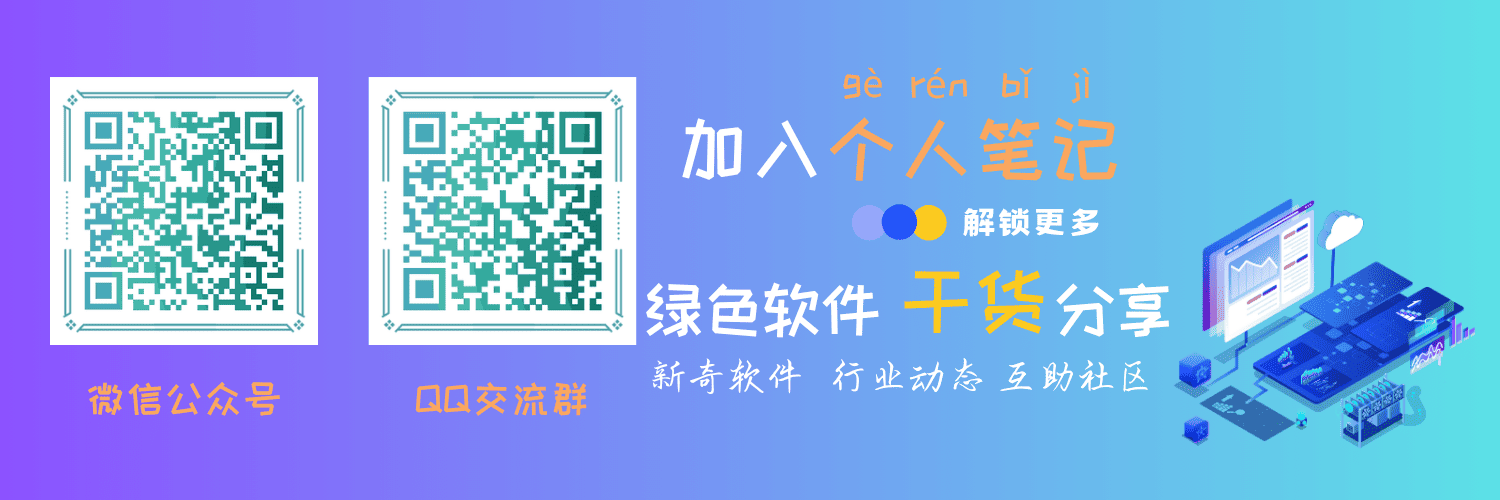 个人笔记 - 精选优质软件下载,免费绿色软件推荐