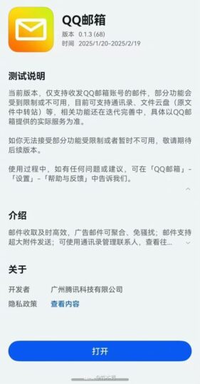 QQ邮箱测试版登陆鸿蒙应用市场，支持多账号管理-个人笔记