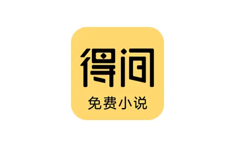 得间免费小说 v5.1.7.1 去广告会员版 – 免费的小说追书软件-个人笔记