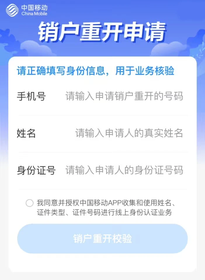 中国移动App新增“线上销户”功能，用户可在线申请销户和重开-个人笔记