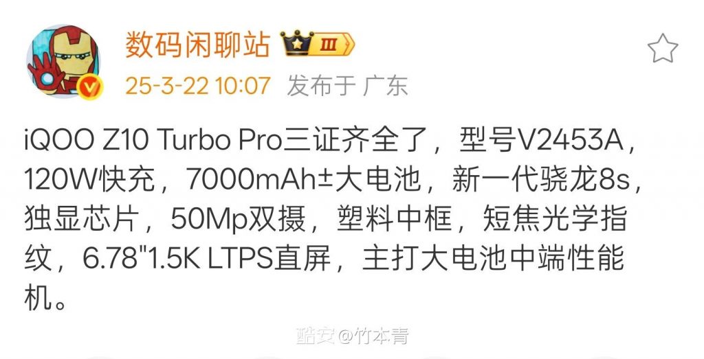 iQOO Z10 Turbo Pro 规格曝光：骁龙 8s + 120W 快充 + 7000mAh 大电池-个人笔记