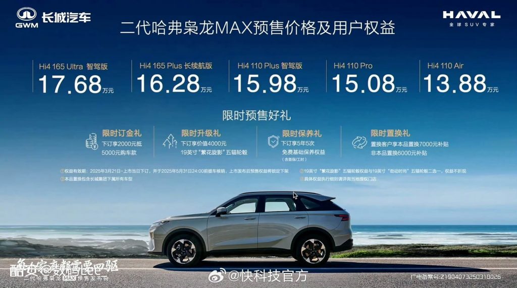 二代哈弗枭龙 MAX 预售开启，全系 Hi4 四驱，高阶智驾加持-个人笔记