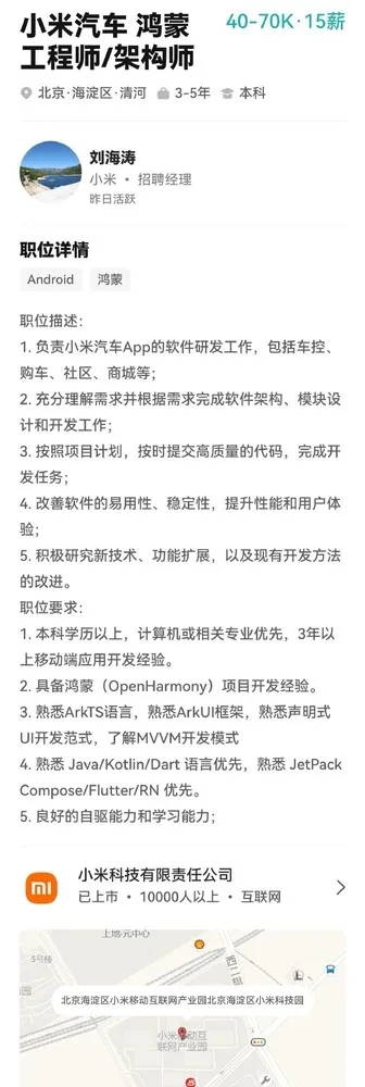 小米汽车或启动鸿蒙版 APP 开发，正招聘鸿蒙工程师-个人笔记