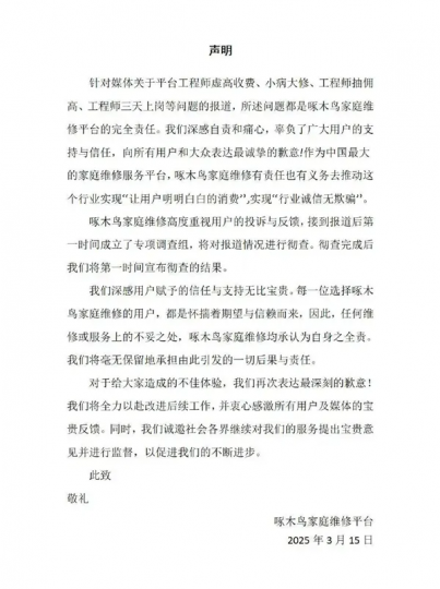 整改承诺落空？啄木鸟家庭维修再陷信任危机，网友吐槽不断-个人笔记