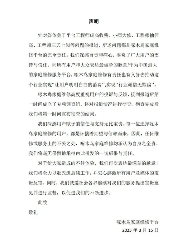 整改承诺落空？啄木鸟家庭维修再陷信任危机，网友吐槽不断-个人笔记