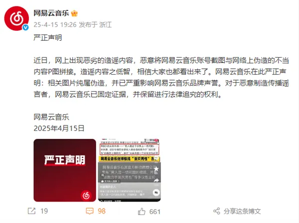 网易云音乐回应恶意“消灭男性”造谣：相关截图纯属伪造，已保留法律追责权利-个人笔记
