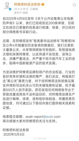 阿维塔重拳出击黑公关：悬赏最高500万元征集恶意抹黑线索-个人笔记