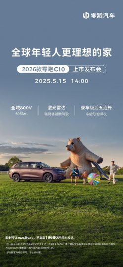 2026款零跑C10将于5月15日上市，最高续航605km、起售12.98万元-个人笔记