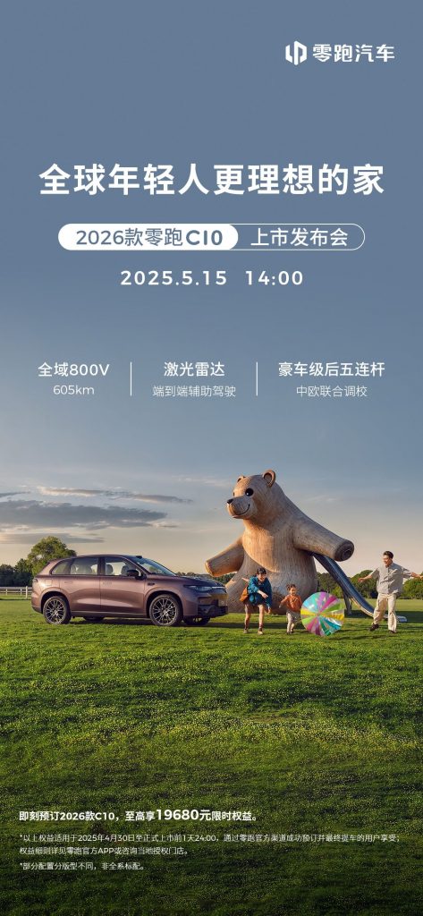 2026款零跑C10将于5月15日上市，最高续航605km、起售12.98万元-个人笔记